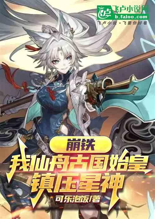 崩铁：我仙舟古国始皇，镇压星神