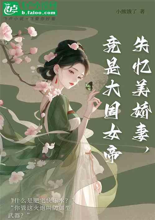 失忆美娇妻，竟是大周女帝