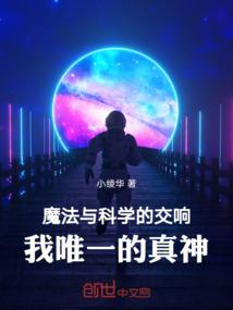 魔法与科学的交响：我唯一的真神