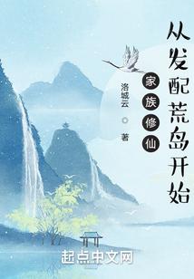 家族修仙：从发配荒岛开始