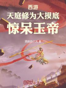 西游：天庭修为大摸底，惊呆玉帝