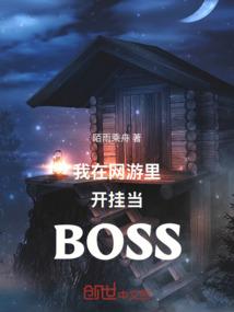 我在网游里开挂当BOSS