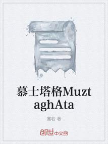 慕士塔格MuztaghAta