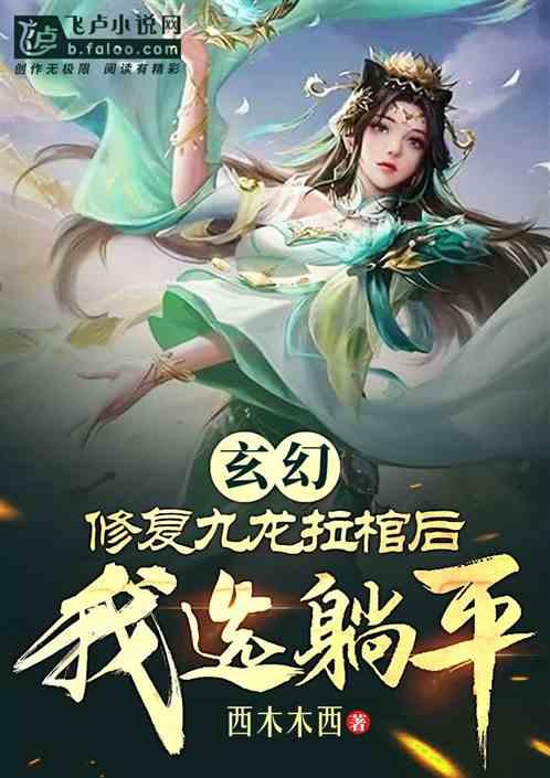 玄幻：人在废宝阁，修复九龙拉棺