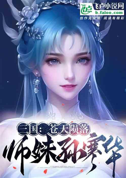 三国：苍天陨落，师妹孙寒华