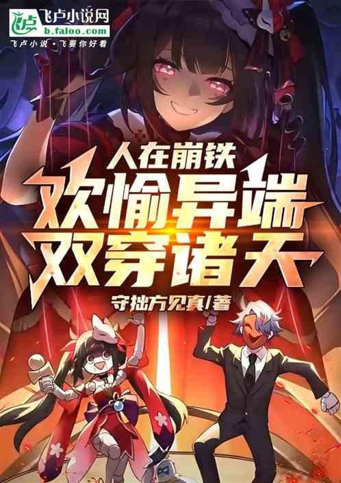 人在崩铁：欢愉异端，双穿诸天