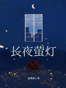 长夜萤灯