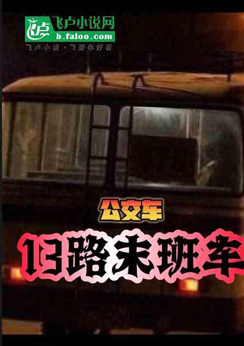 公交车：13路末班车