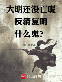 大明还没亡呢，反清复明什么鬼？