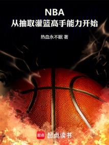 NBA：从抽取灌篮高手能力开始