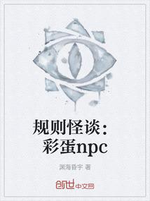 规则怪谈：彩蛋npc