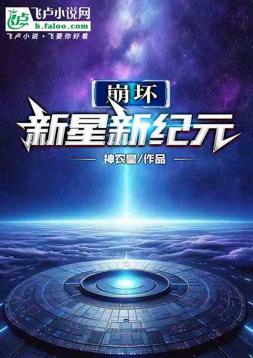 崩坏：新星新纪元