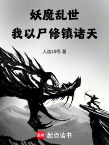 妖魔乱世，我以尸修镇诸天