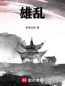 三国：雄乱