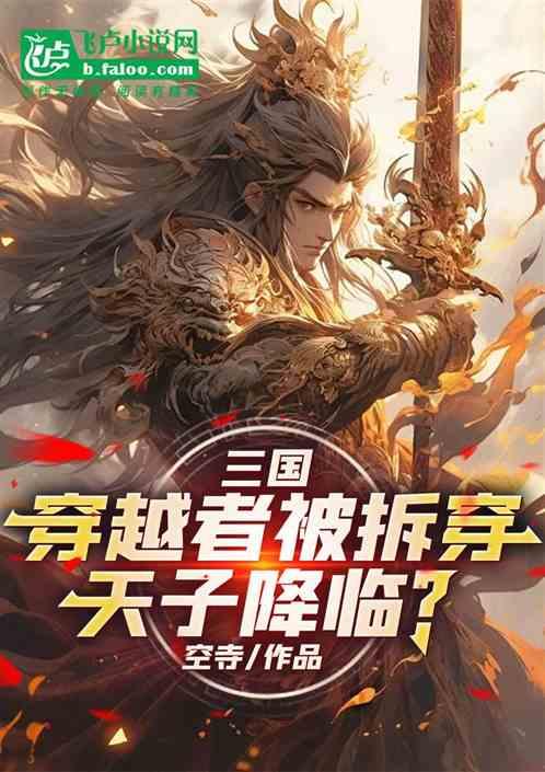 三国：穿越者被拆穿，天子降临？