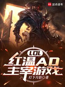 LOL：红温AD，主宰游戏