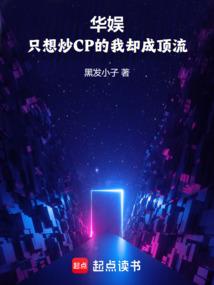 华娱：这个顶流只想炒CP