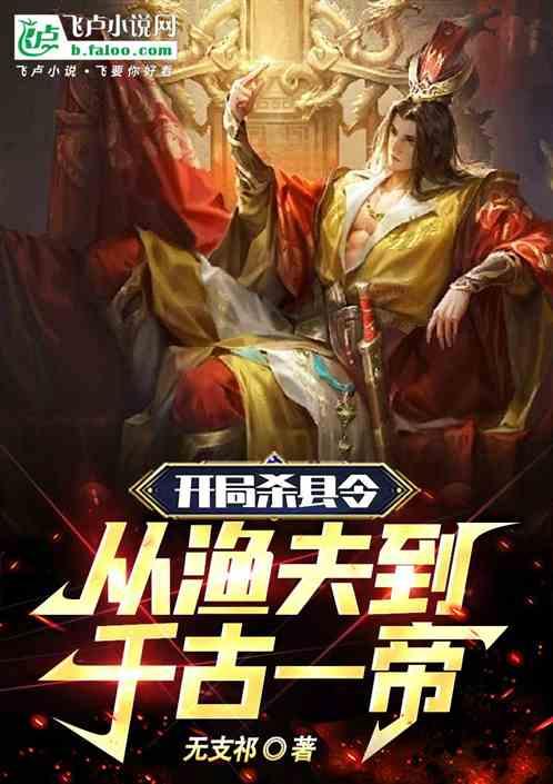 开局杀县令，从渔夫到千古一帝