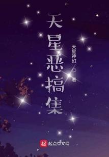 天星恶搞集