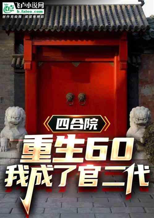 四合院：重生60，我成了官二代