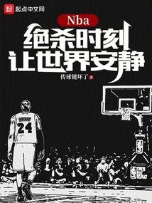 NBA：绝杀时刻，让世界安静