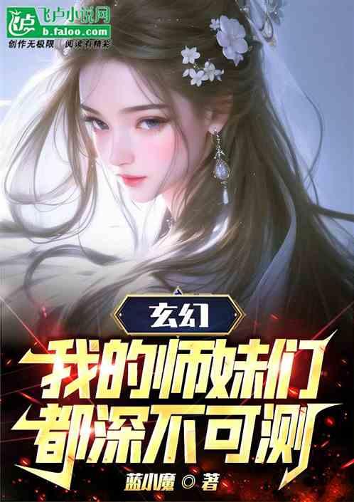 玄幻：我的师妹们都深不可测！