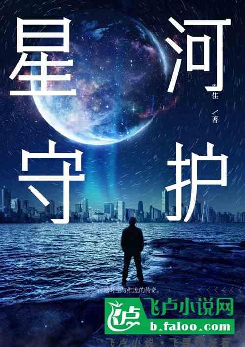 星河守护