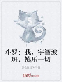 斗罗：我，宇智波斑，镇压一切