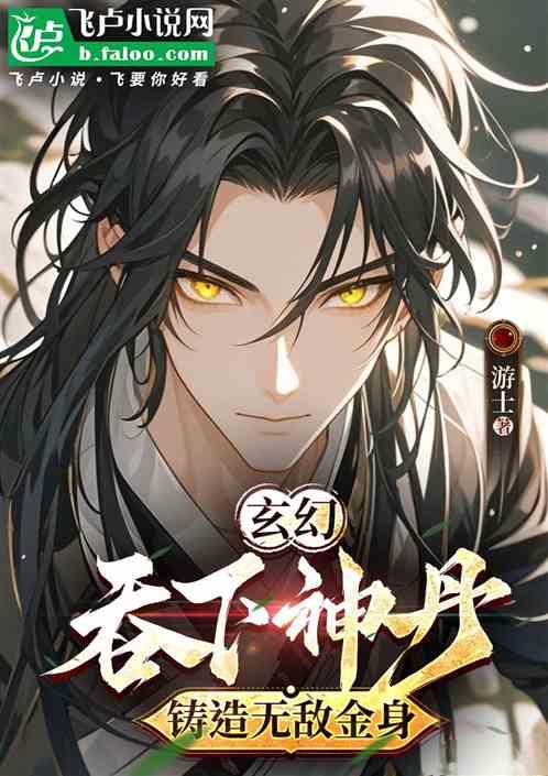 玄幻：吞下神丹，铸造无敌金身