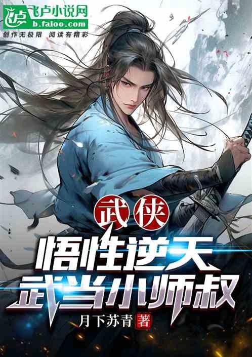 武侠：悟性逆天武当小师叔