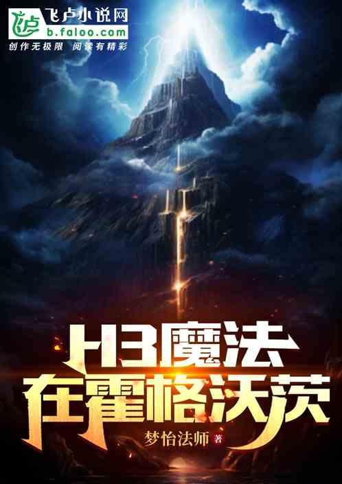 H3魔法在霍格沃兹