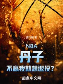 NBA：丹子，不赢我就想退役？