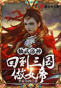 仙武洛神：回到三国做女帝