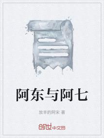 阿东与阿七