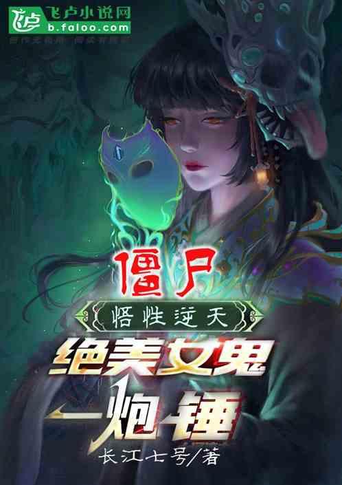 僵尸：悟性逆天，绝美女鬼一炮锤