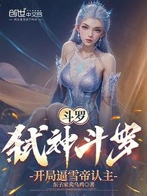 斗罗：弑神斗罗，开局逼雪帝认主