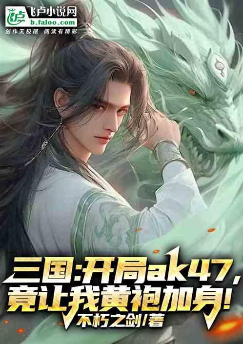 三国：开局ak47，黄袍加身！