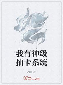 我有神级抽卡系统