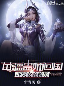 苗疆蛊师回国，吓哭女安检员