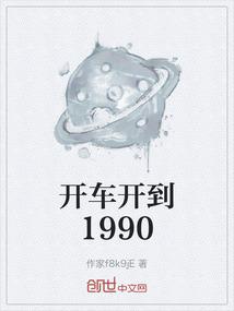 开车开到1990