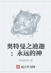 奥特曼之迪迦：永远的神