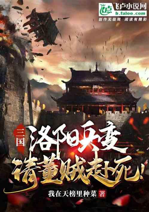 三国：洛阳兵变，请董贼赴死！