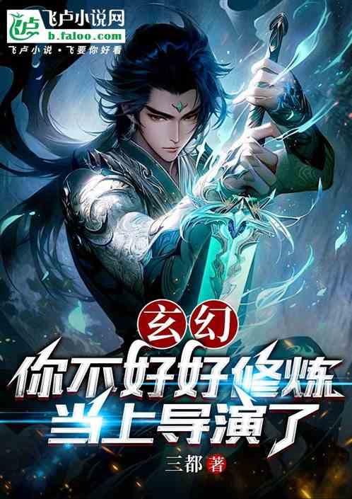 玄幻：你不好好修炼，当上导演了