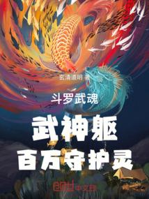 斗罗：武魂武神躯，百万守护灵