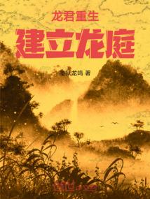 龙君重生：建立龙庭