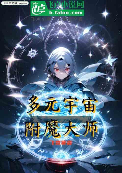 多元宇宙附魔大师