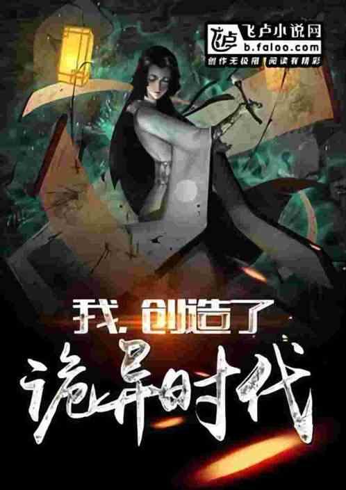 恐怖复苏：我是诡异创造者！