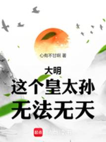 大明：这个皇太孙无法无天