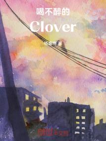 喝不醉的Clover