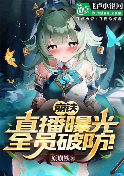 崩铁：直播曝光，震惊三大世界！